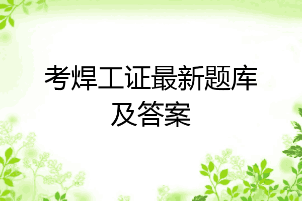 考焊工证最新题库及答案