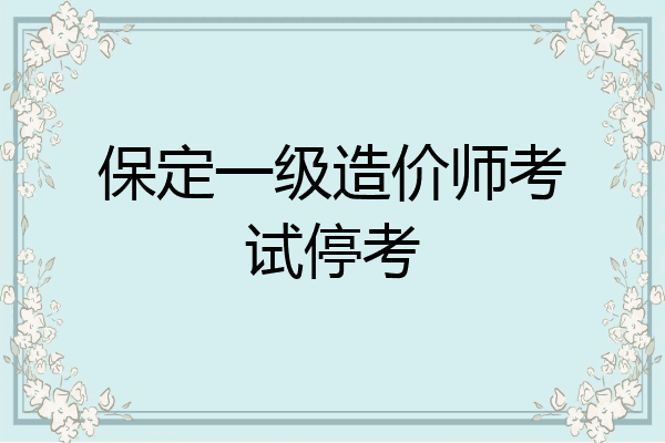 保定一级造价师考试停考