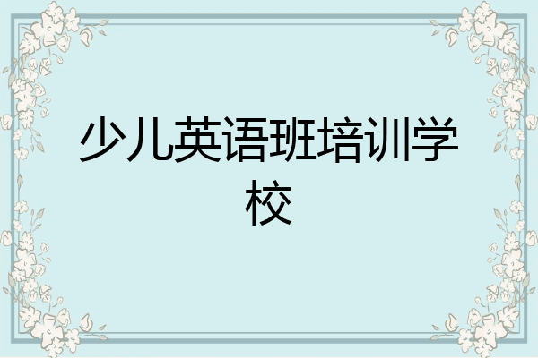 少儿英语班培训学校