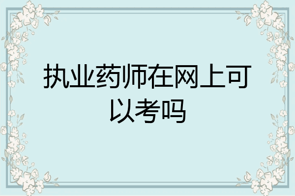 执业药师在网上可以考吗