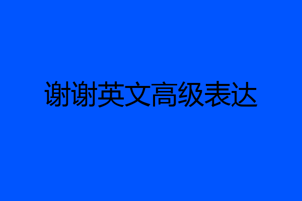 谢谢英文高级表达