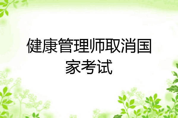 健康管理师取消国家考试