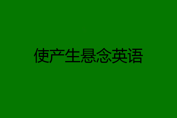 使产生悬念英语