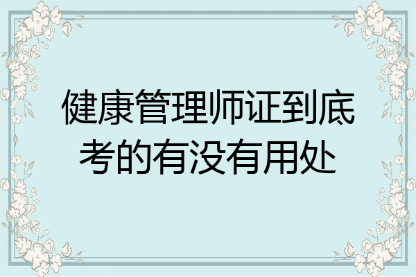 健康管理师证到底考的有没有用处