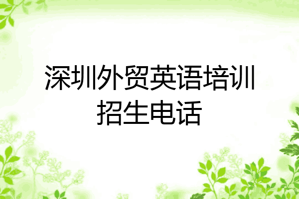 深圳外贸英语培训招生电话