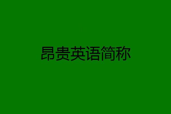 昂贵英语简称