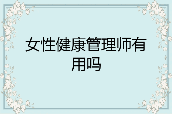 女性健康管理师有用吗