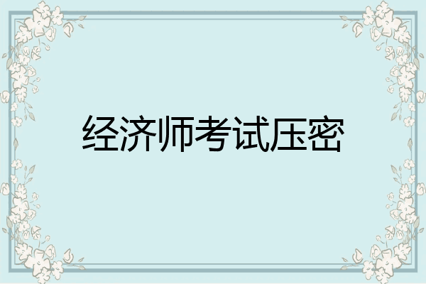 经济师考试压密