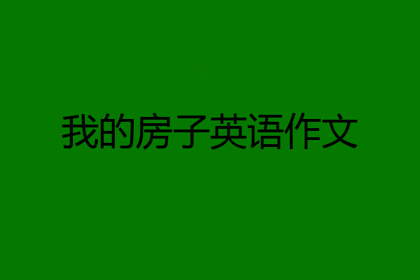 我的房子英语作文