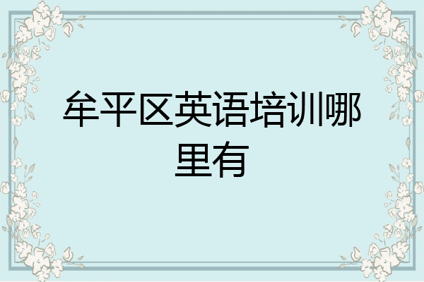 牟平区英语培训哪里有