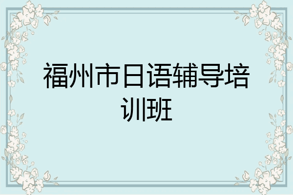福州市日语辅导培训班