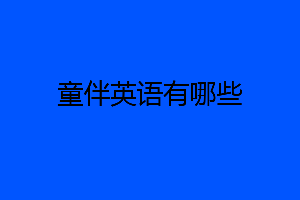 童伴英语有哪些