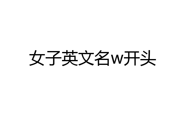女子英文名w开头