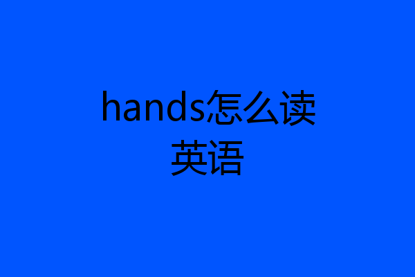 hands怎么读英语