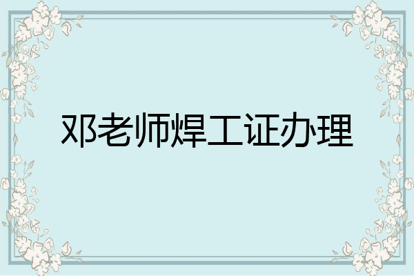 邓老师焊工证办理