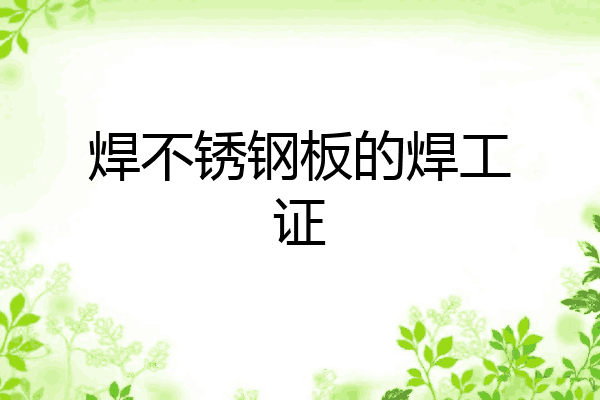 焊不锈钢板的焊工证