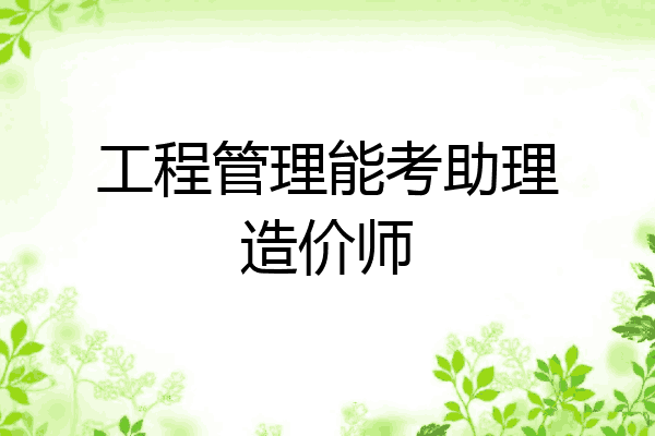 工程管理能考助理造价师