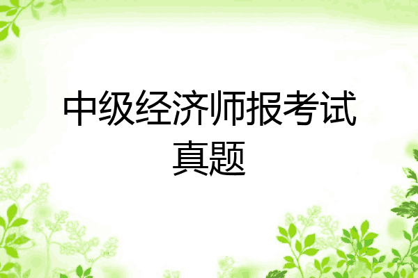 中级经济师报考试真题