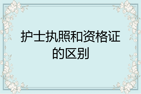 护士执照和资格证的区别