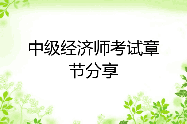 中级经济师考试章节分享