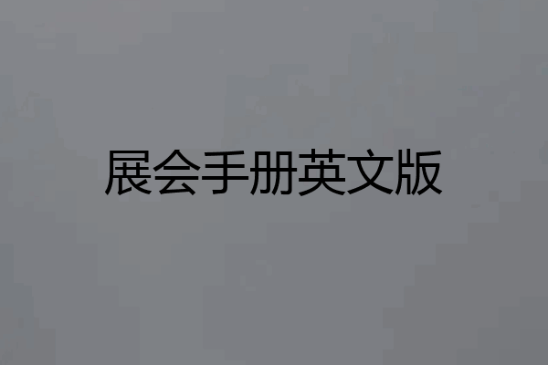 展会手册英文版
