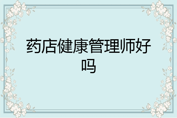 药店健康管理师好吗