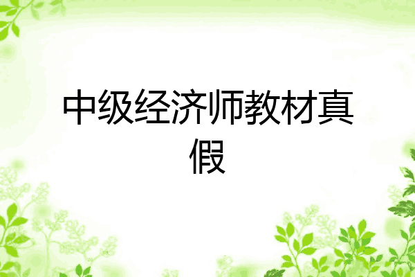 中级经济师教材真假