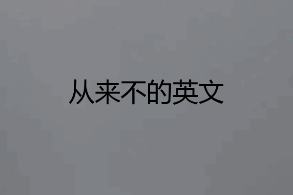 从来不的英文