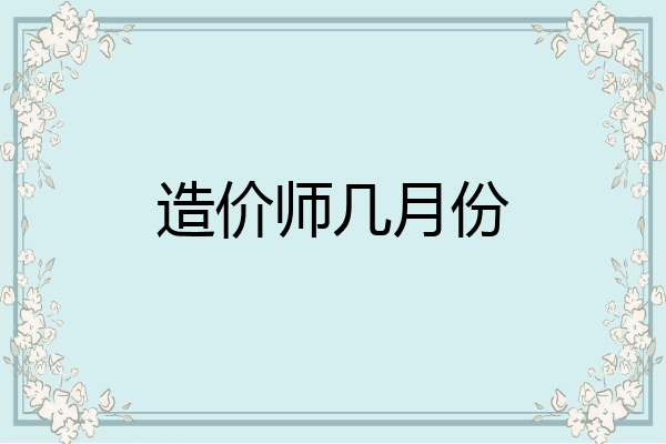 造价师几月份