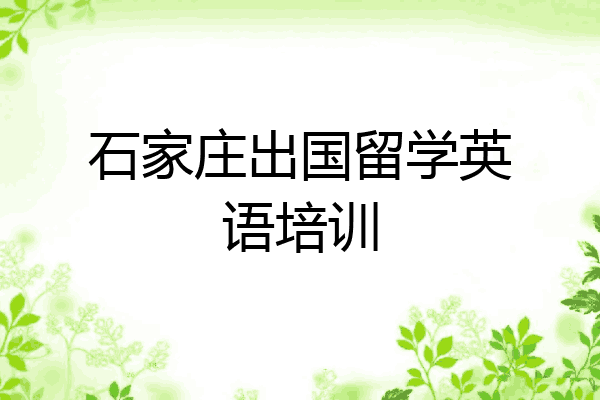 石家庄出国留学英语培训