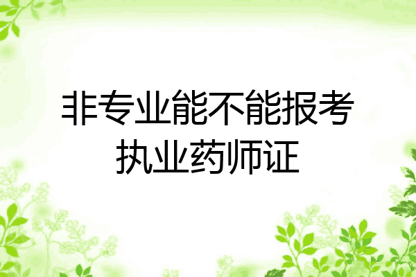 非专业能不能报考执业药师证