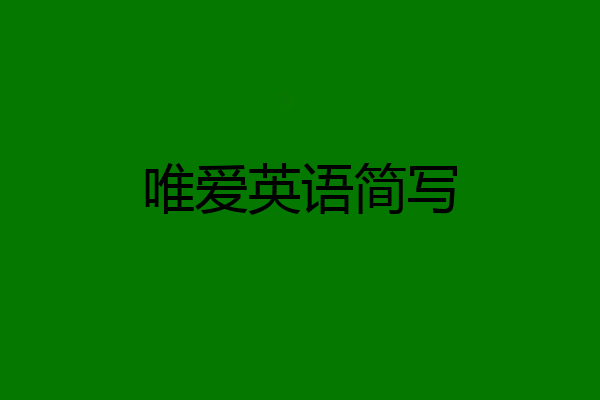 唯爱英语简写