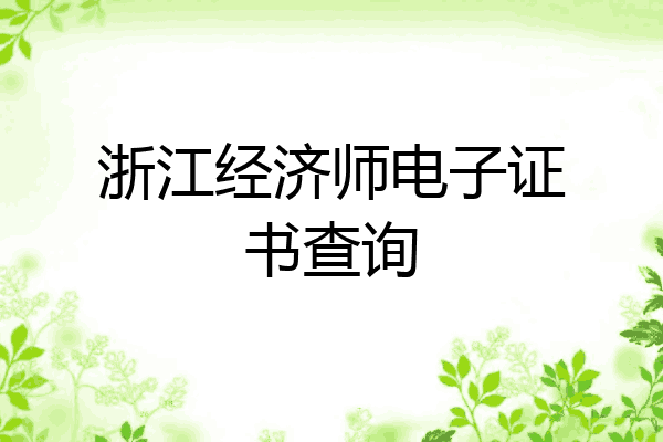 浙江经济师电子证书查询
