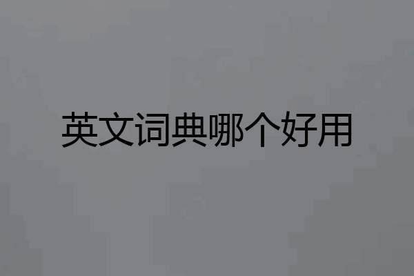 英文词典哪个好用