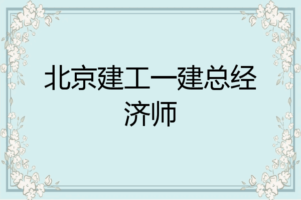 北京建工一建总经济师