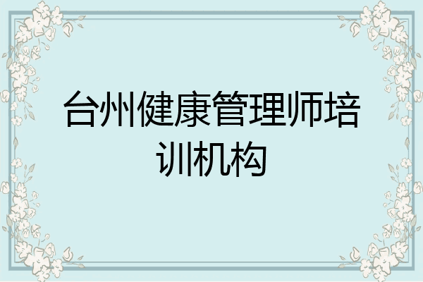 台州健康管理师培训机构