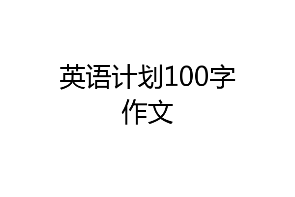 英语计划100字作文