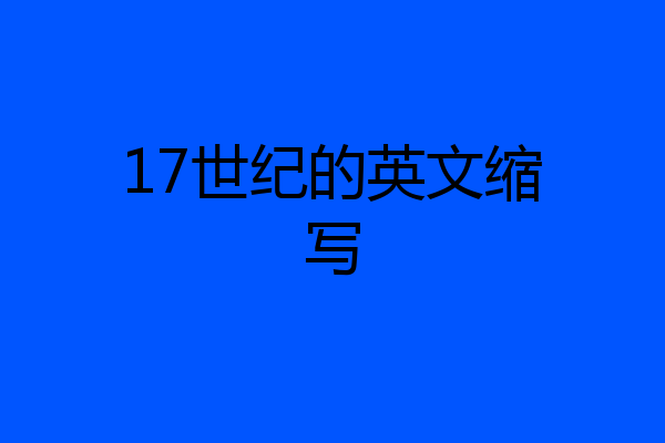 17世纪的英文缩写
