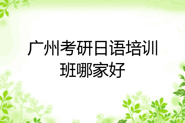 广州考研日语培训班哪家好