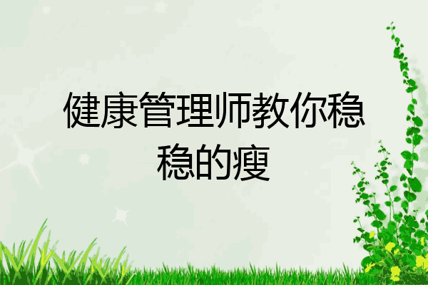 健康管理师教你稳稳的瘦