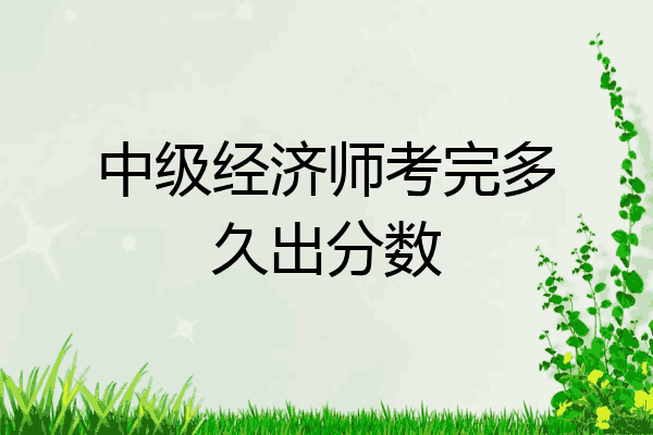 中级经济师考完多久出分数