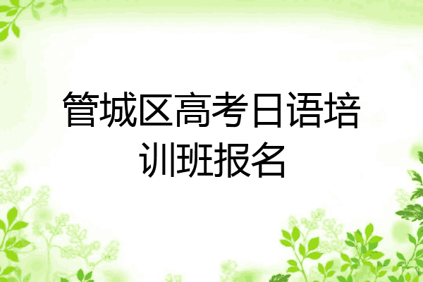 管城区高考日语培训班报名