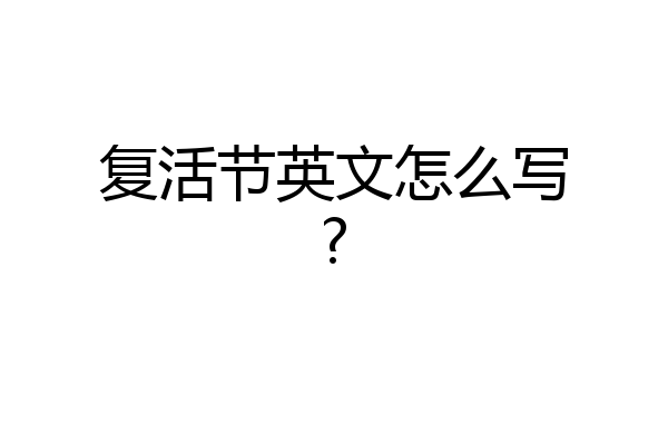 复活节英文怎么写?