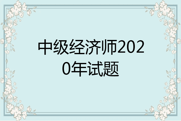 中级经济师2020年试题