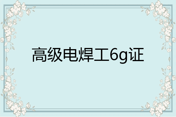 高级电焊工6g证