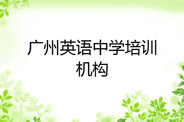 广州英语中学培训机构