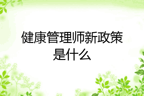 健康管理师新政策是什么