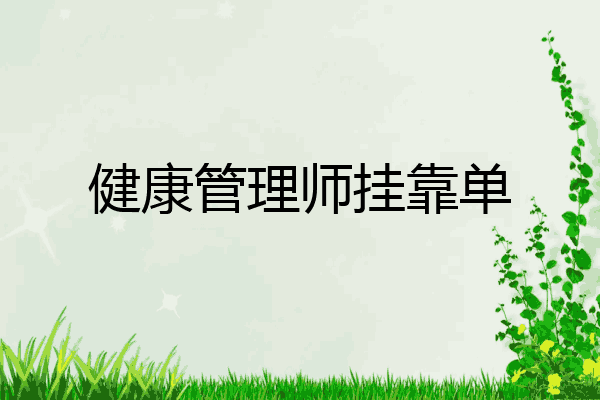 健康管理师挂靠单