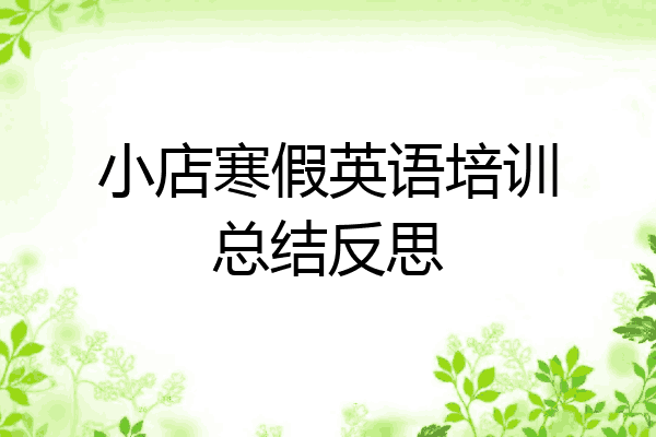 小店寒假英语培训总结反思