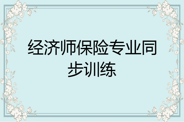 经济师保险专业同步训练
